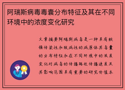 阿瑞斯病毒毒囊分布特征及其在不同环境中的浓度变化研究