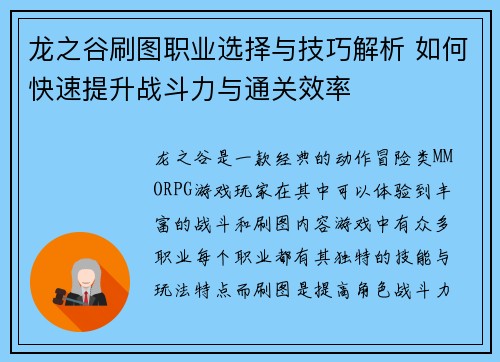 龙之谷刷图职业选择与技巧解析 如何快速提升战斗力与通关效率