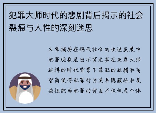 犯罪大师时代的悲剧背后揭示的社会裂痕与人性的深刻迷思