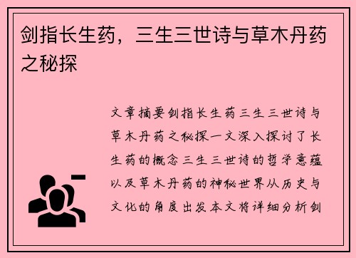 剑指长生药，三生三世诗与草木丹药之秘探
