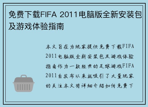 免费下载FIFA 2011电脑版全新安装包及游戏体验指南