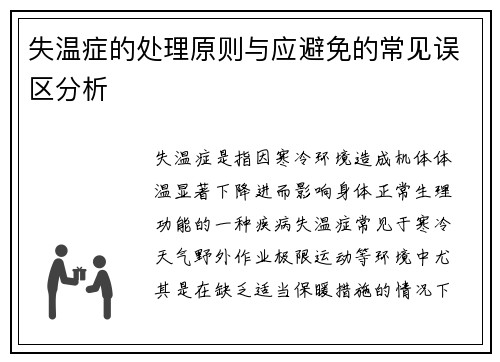 失温症的处理原则与应避免的常见误区分析