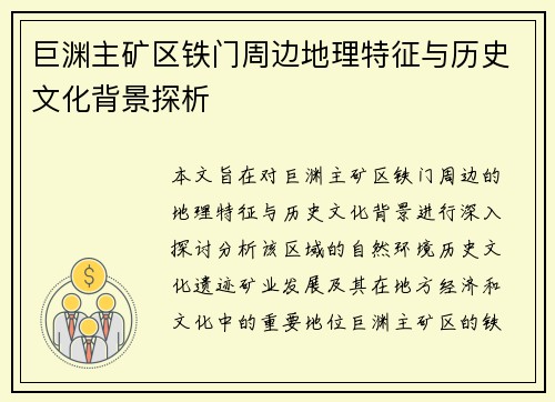 巨渊主矿区铁门周边地理特征与历史文化背景探析