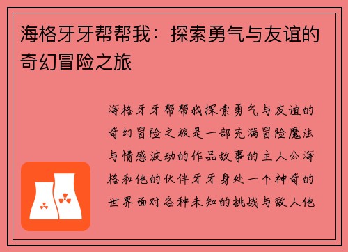 海格牙牙帮帮我：探索勇气与友谊的奇幻冒险之旅