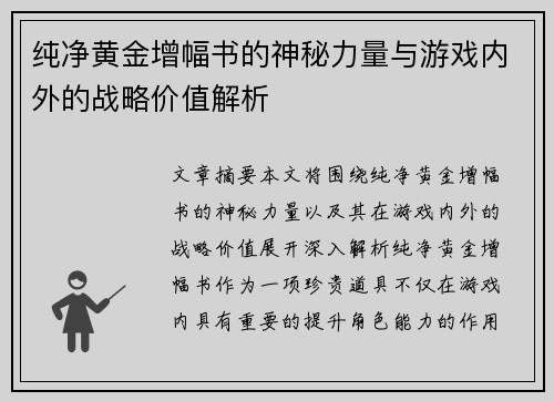 纯净黄金增幅书的神秘力量与游戏内外的战略价值解析