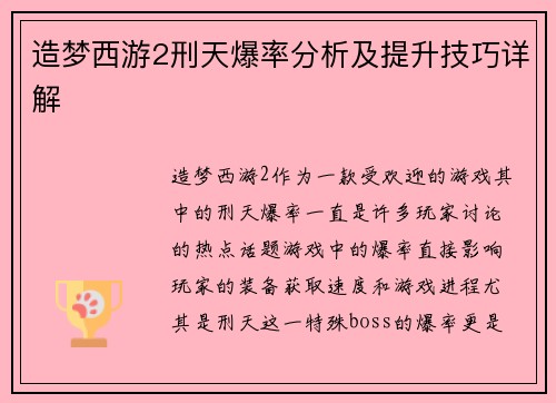 造梦西游2刑天爆率分析及提升技巧详解