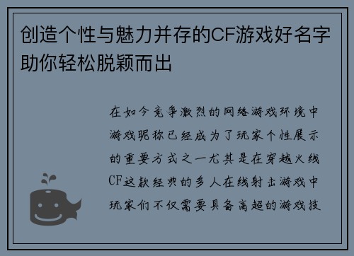 创造个性与魅力并存的CF游戏好名字助你轻松脱颖而出