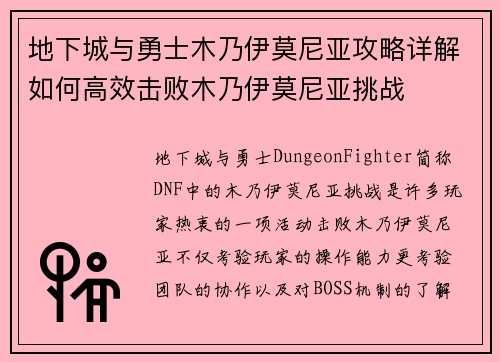 地下城与勇士木乃伊莫尼亚攻略详解如何高效击败木乃伊莫尼亚挑战