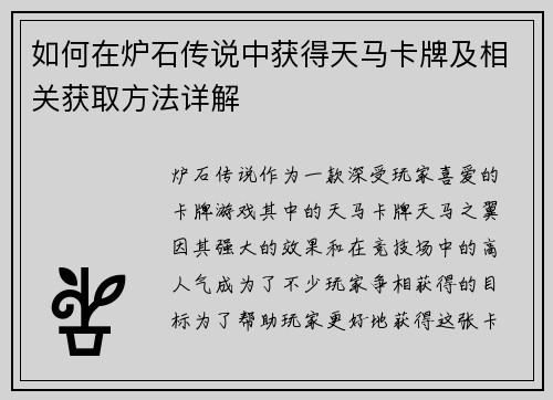 如何在炉石传说中获得天马卡牌及相关获取方法详解