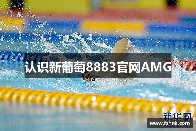 认识新葡萄8883官网AMG